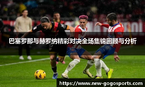 巴塞罗那与赫罗纳精彩对决全场集锦回顾与分析