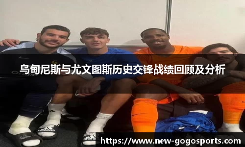 乌甸尼斯与尤文图斯历史交锋战绩回顾及分析